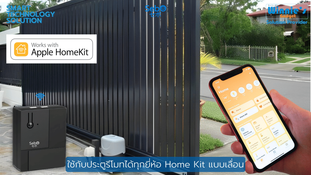 สมาร์ทรีโมทเกทคอนโทรล SebO HomeKit Gate Opener
