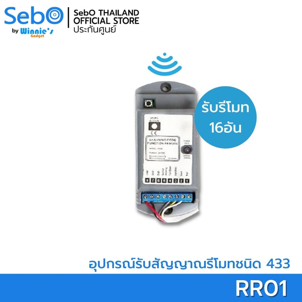 ตัวรับรีโมทสั่งเปิดประตูระบบไฟฟ้า SebO JIDOOR RR01