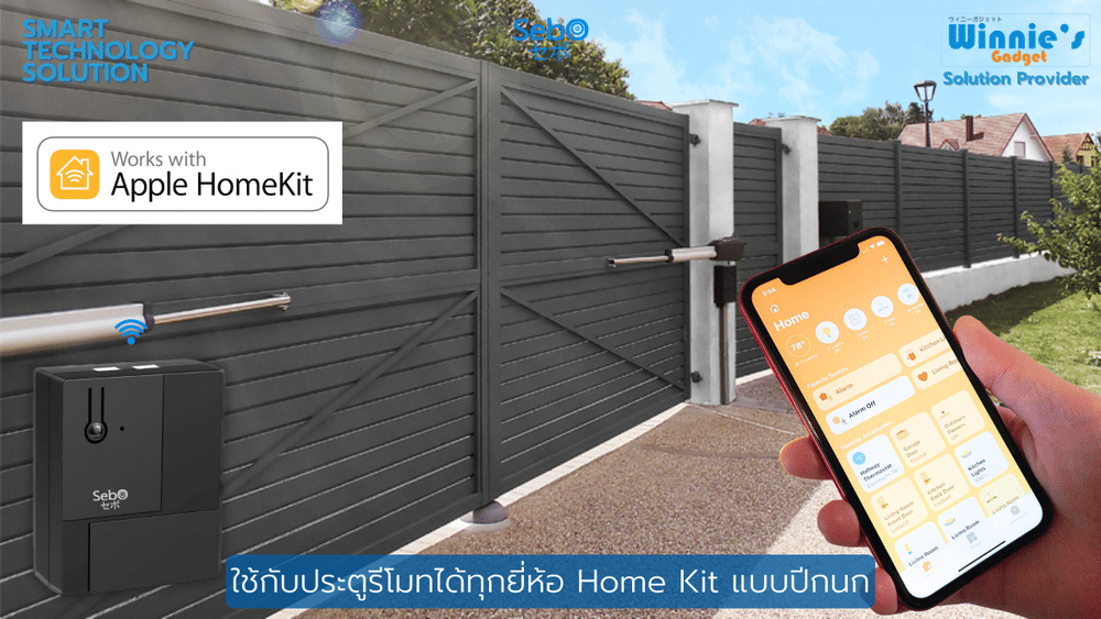 สมาร์ทรีโมทเกทคอนโทรล SebO HomeKit Gate Opener