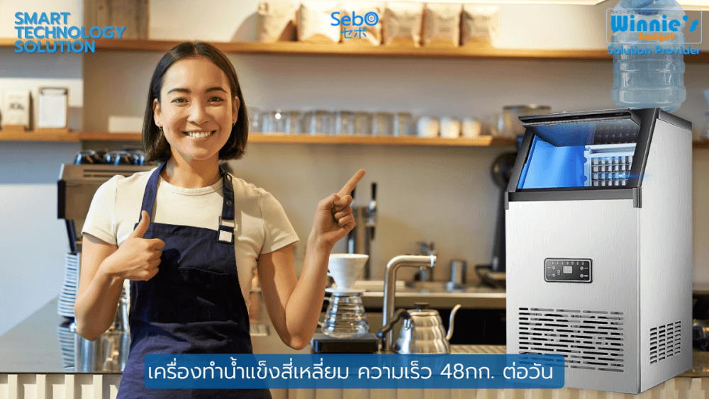 เครื่องทำน้ำแข็งสี่เหลี่ยม แบบใส SEBO FROZEN CUBE TANK สามารถเติมน้ำผ่านแท็งก์น้ำได้_2