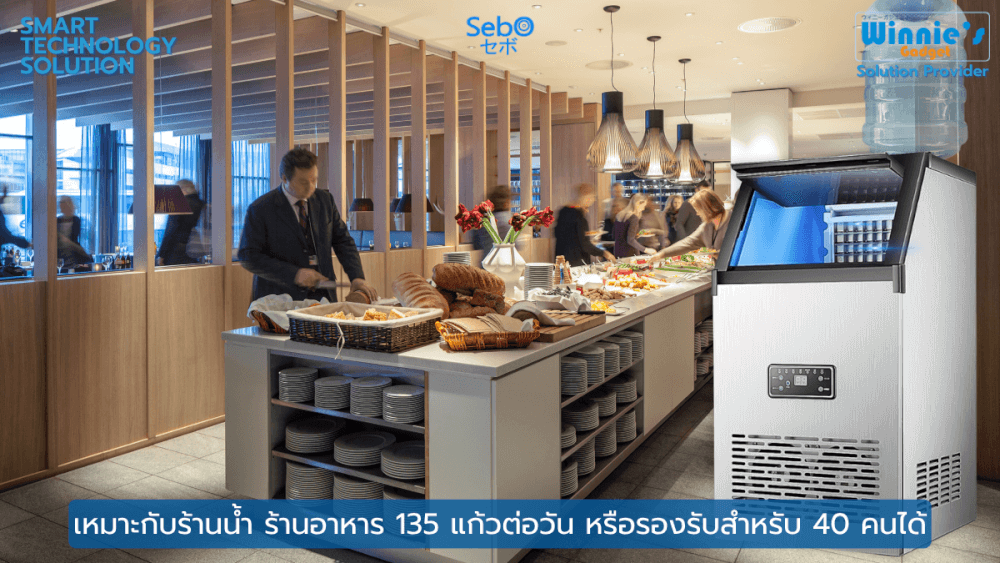 เครื่องทำน้ำแข็งสี่เหลี่ยม แบบใส SEBO FROZEN CUBE TANK สามารถเติมน้ำผ่านแท็งก์น้ำได้_3