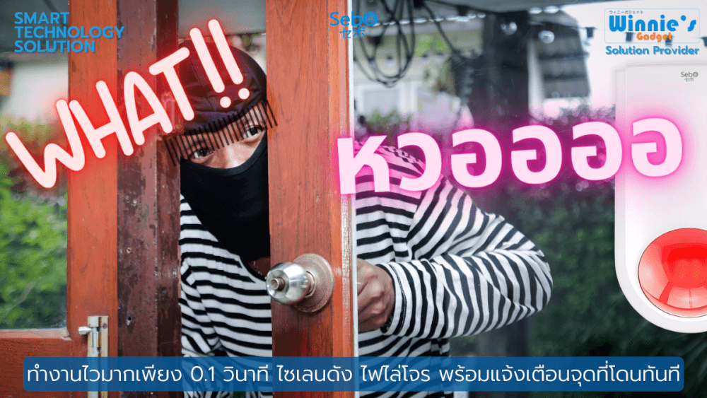 สัณญาณกันขโมย SEBO SIREN แจ้งเตือนเสียงดังลั่น_4