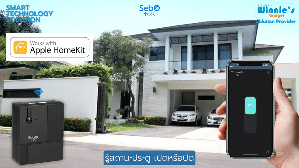 สมาร์ทรีโมทเกทคอนโทรล SebO HomeKit Gate Opener