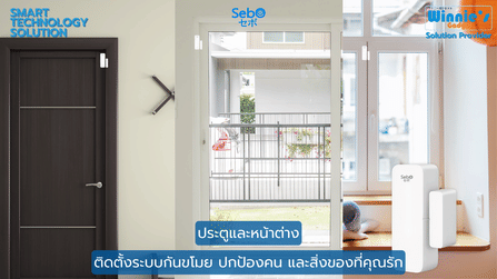 สัญญาณเตือนเปิดปิดประตู SebO BISHAMON WF_1