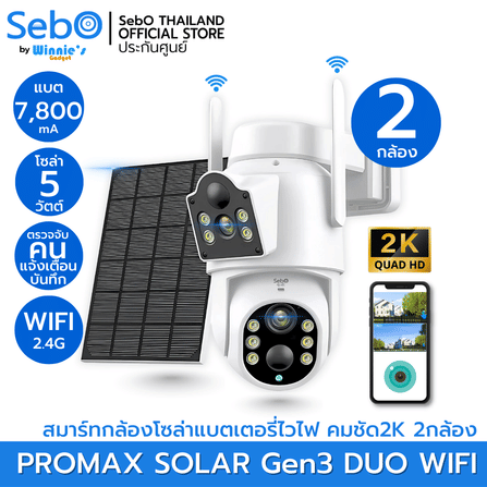 กล้องวงจรปิดโซลาร์เซลล์ SEBO PROMAX SOLAR GEN3 DUO WIFI สีขาว (2 กล้อง)_1
