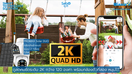 กล้องวงจรปิดโซลาร์เซลล์ SEBO PROMAX SOLAR GEN3 DUO WIFI สีขาว (2 กล้อง)_2
