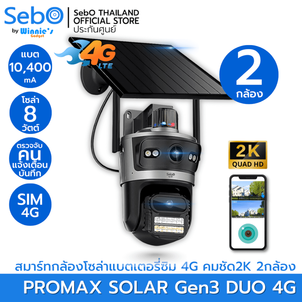 กล้องวงจรปิดโซล่าเซลล์ SebO PROMAX รุ่น Solar DUO Gen3 ใส่ซิม มี 2 กล้อง _6