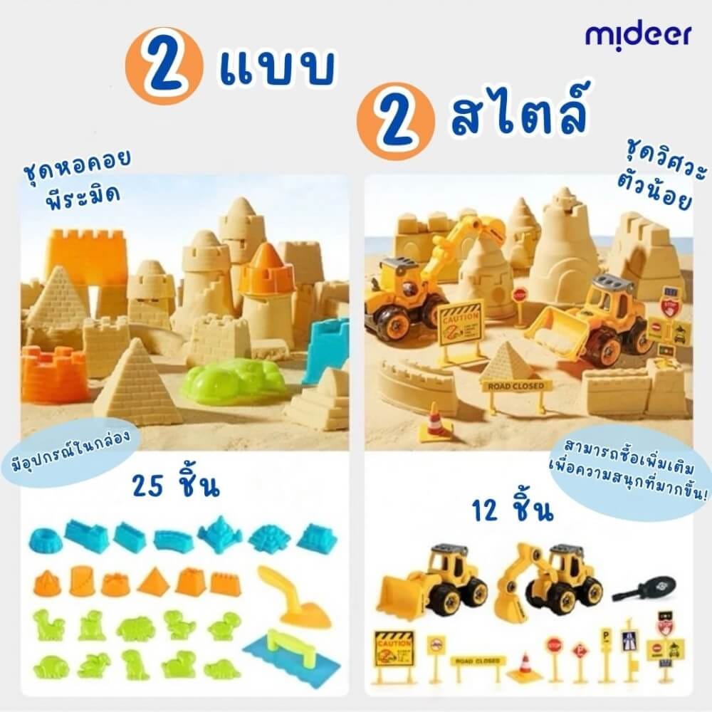 ชุดเล่นทรายมหัศจรรย์ MIDEER MD4307_2