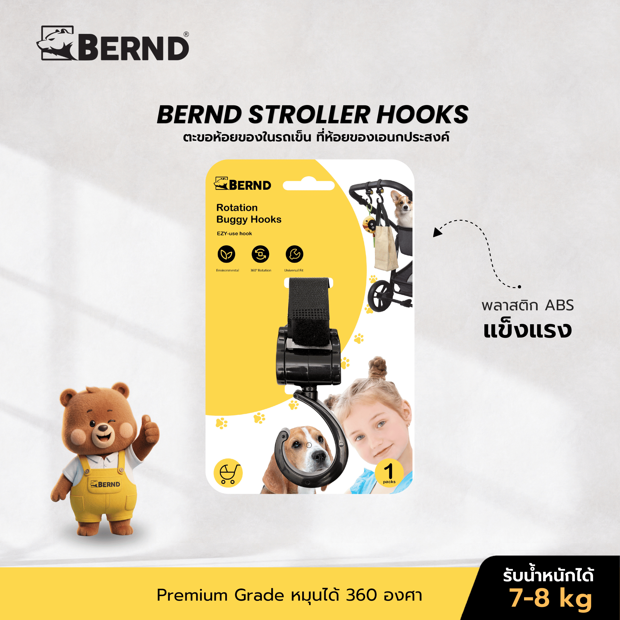ตะขอแขวนของเอนกประสงค์ BERND สำหรับรถเข็น (แพ็คเดี่ยว)_1