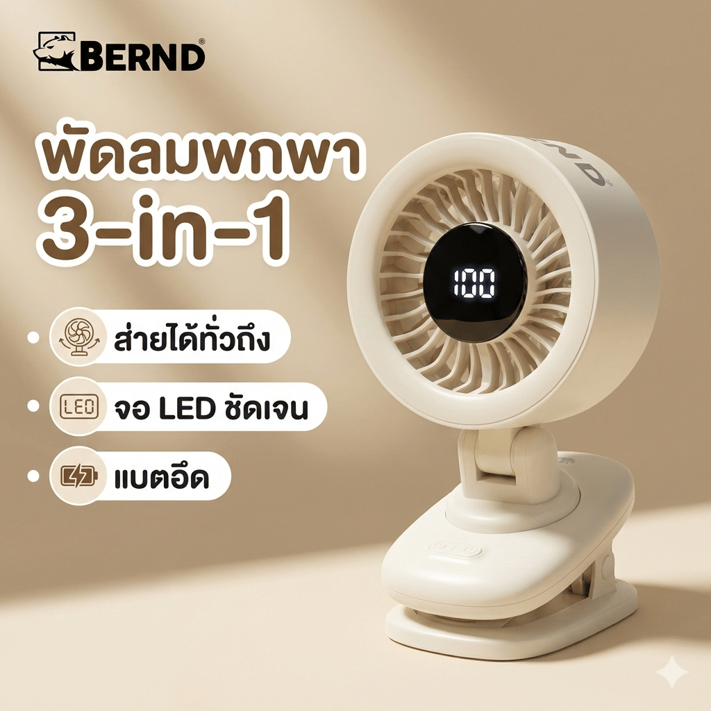 พัดลมพกพาอเนกประสงค์แบบ 3-IN-1 BERND 119X141X212.5 มม. สีครีม_1
