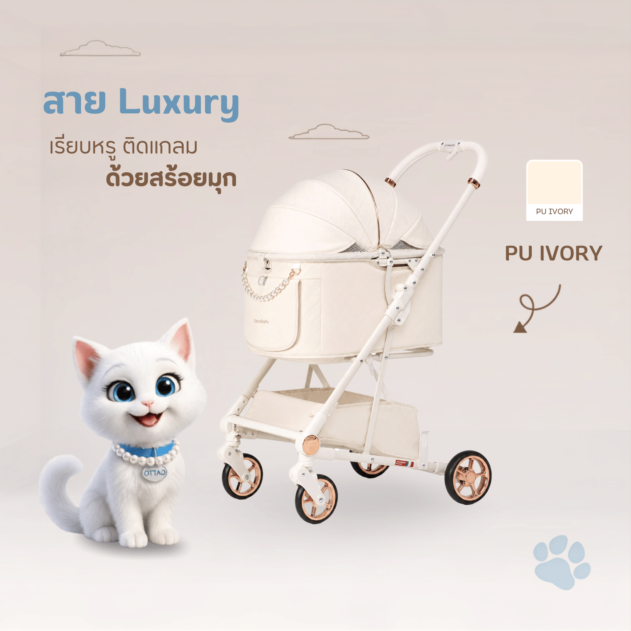 รถเข็นสัตว์เลี้ยง พับอัตโนมัติ CANEGATTO รุ่น MARTHA - PU IVORY_2