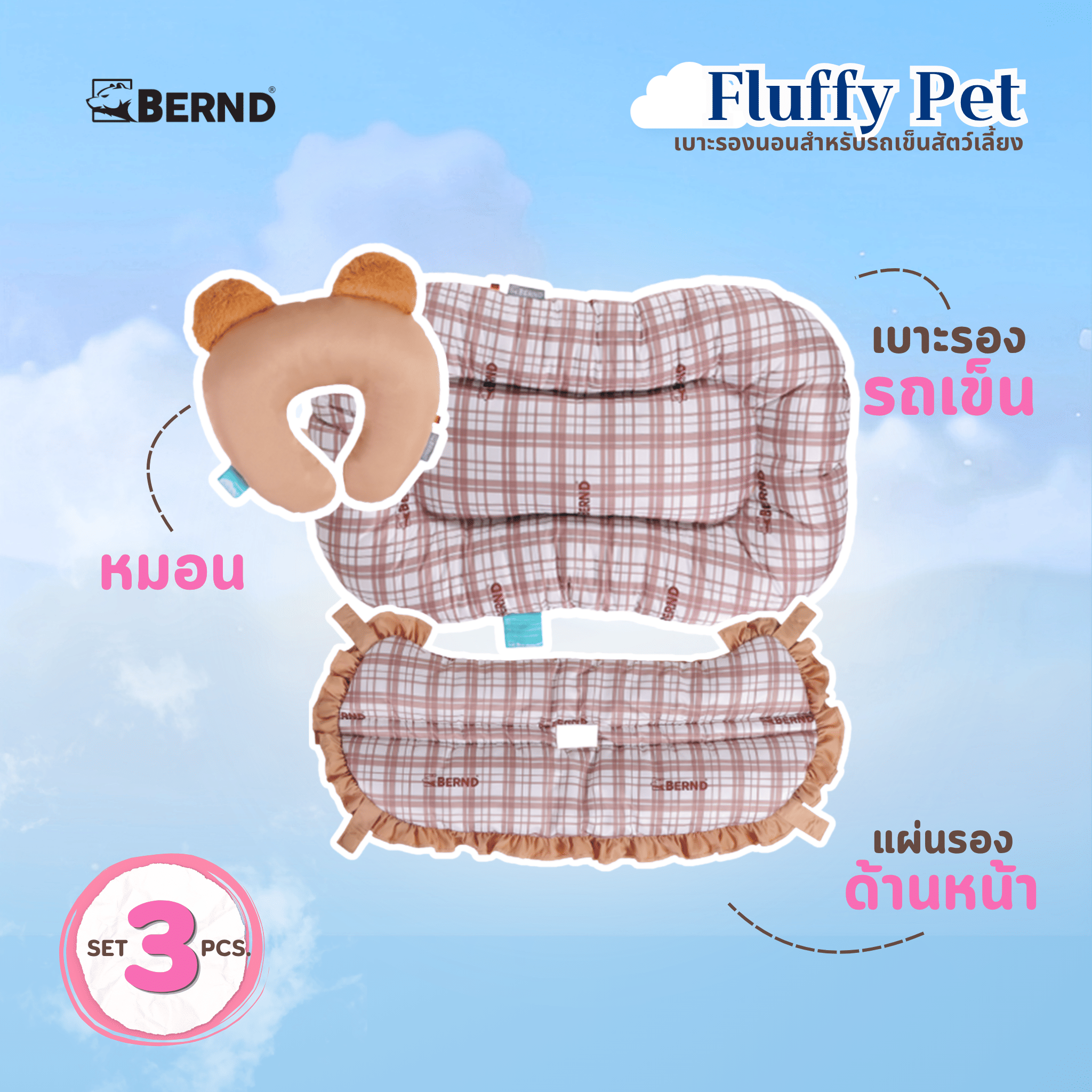 อุปกรณ์เสริมสำหรับรถเข็นสัตว์เลี้ยง BERND FLUFFY PET (STD) MOCHA BROWN_4