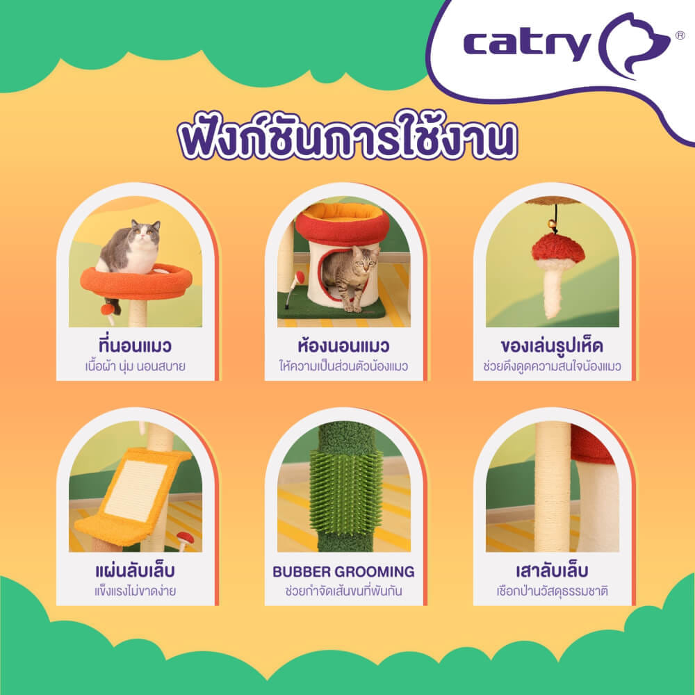 คอนโดแมว Catry รุ่น Mushroom Haven พร้อมเสาลับเล็บรูปทรงเห็ดขนาดเล็ก