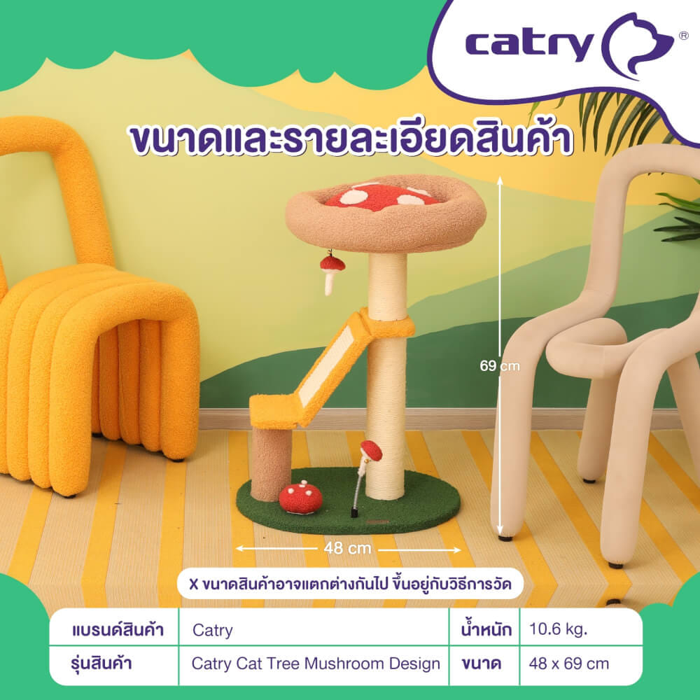 คอนโดแมว Catry รุ่น Mushroom Quest พร้อมเสาลับเล็บรูปทรงเห็ดขนาดเล็ก