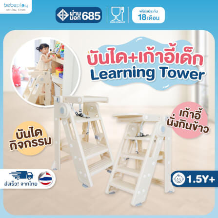 เก้าอี้ทานข้าวเด็ก BEBEPLAY ปรับเป็นบันไดได้ รุ่น LEARNING TOWER 2IN1_1
