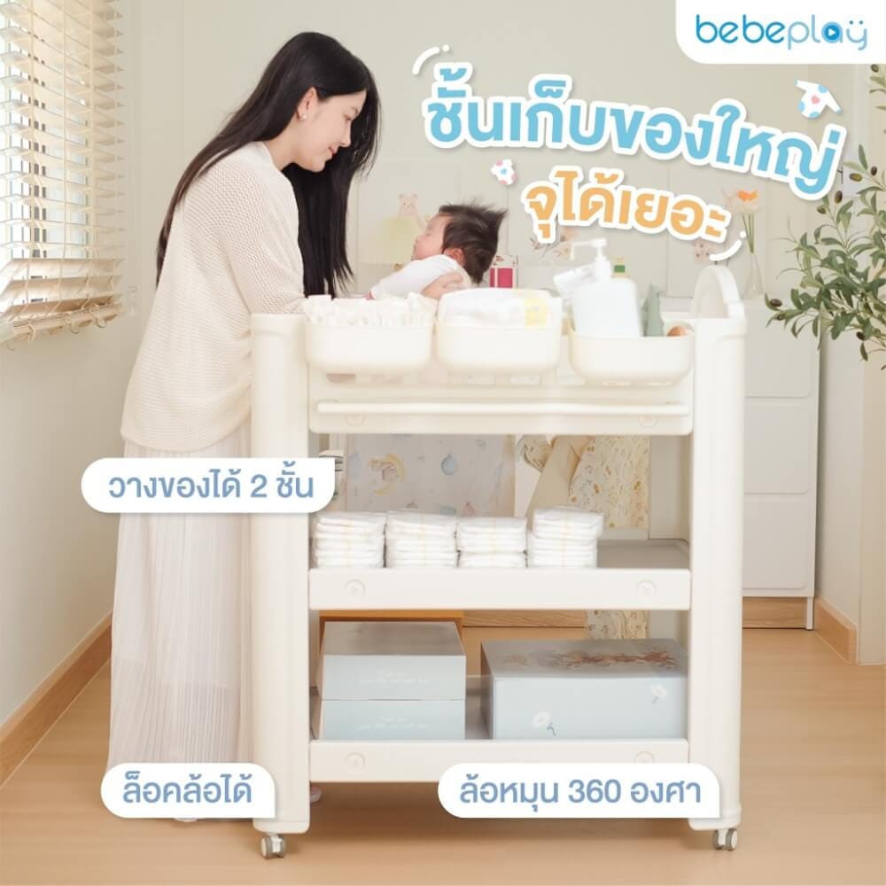 โต๊ะเปลี่ยนผ้าอ้อม BEBEPLAY เคลื่อนที่ได้