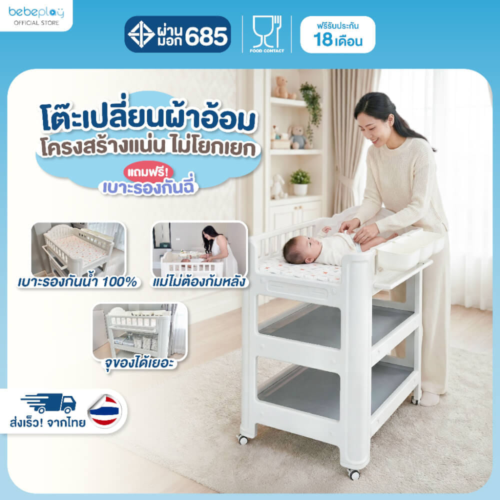 โต๊ะเปลี่ยนผ้าอ้อม BEBEPLAY เคลื่อนที่ได้