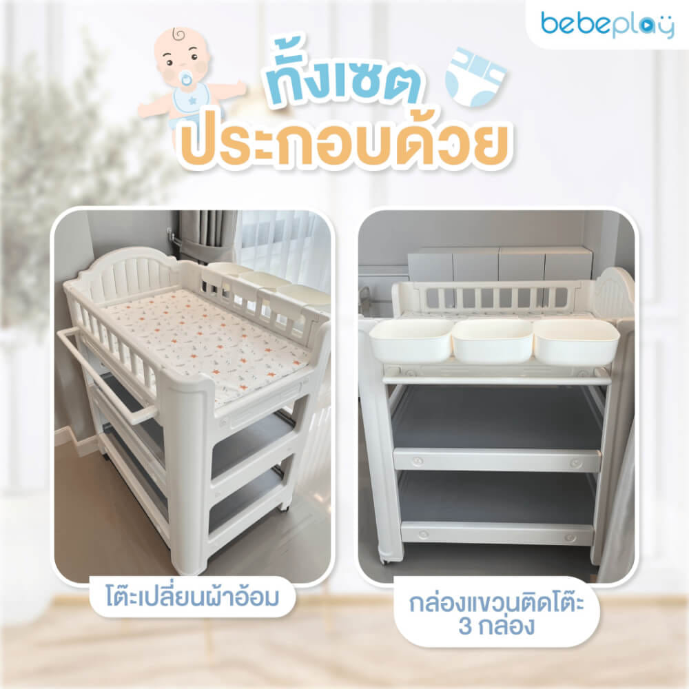 โต๊ะเปลี่ยนผ้าอ้อม BEBEPLAY เคลื่อนที่ได้