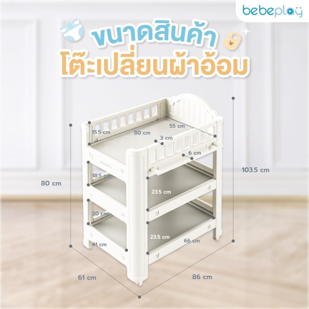 โต๊ะเปลี่ยนผ้าอ้อม BEBEPLAY เคลื่อนที่ได้