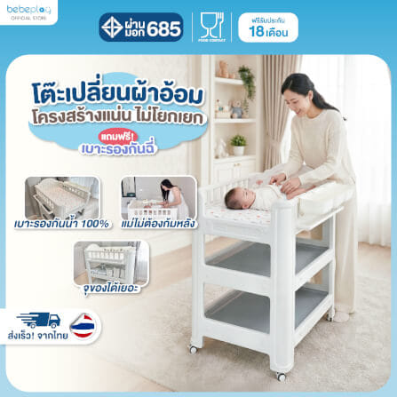 โต๊ะเปลี่ยนผ้าอ้อม BEBEPLAY เคลื่อนที่ได้_1