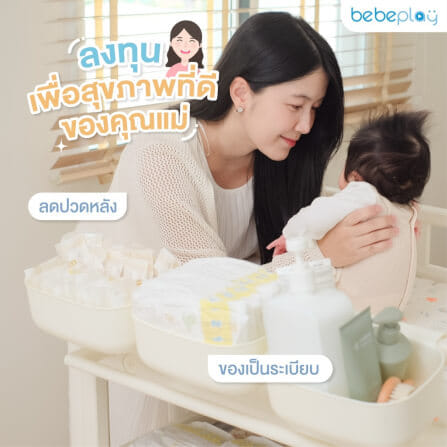 โต๊ะเปลี่ยนผ้าอ้อม BEBEPLAY เคลื่อนที่ได้_4