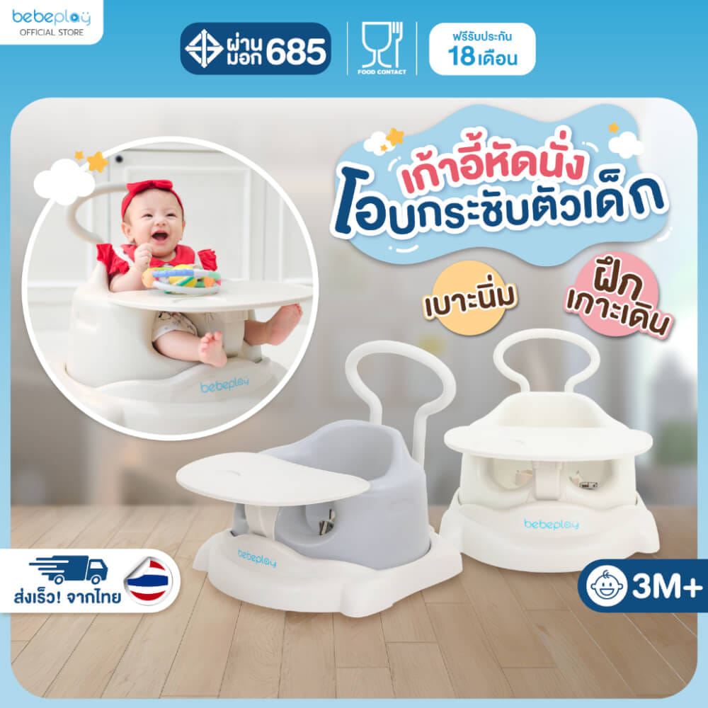 เก้าอี้หัดนั่ง BEBEPLAY รุ่น BABY DINING