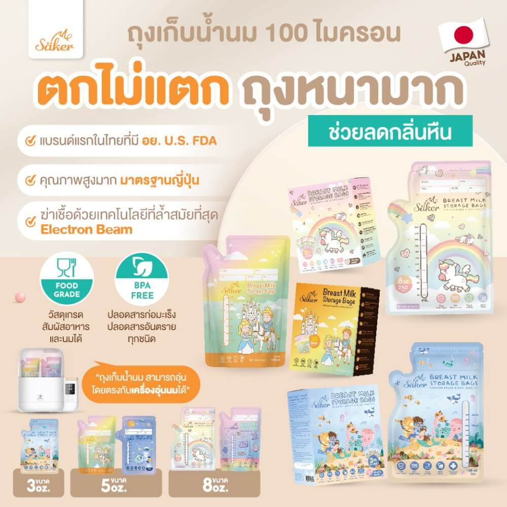 ถุงเก็บน้ำนม SAKER 3OZ - UNDER THE SEA 20 ชิ้น SAKER0188-3OZ