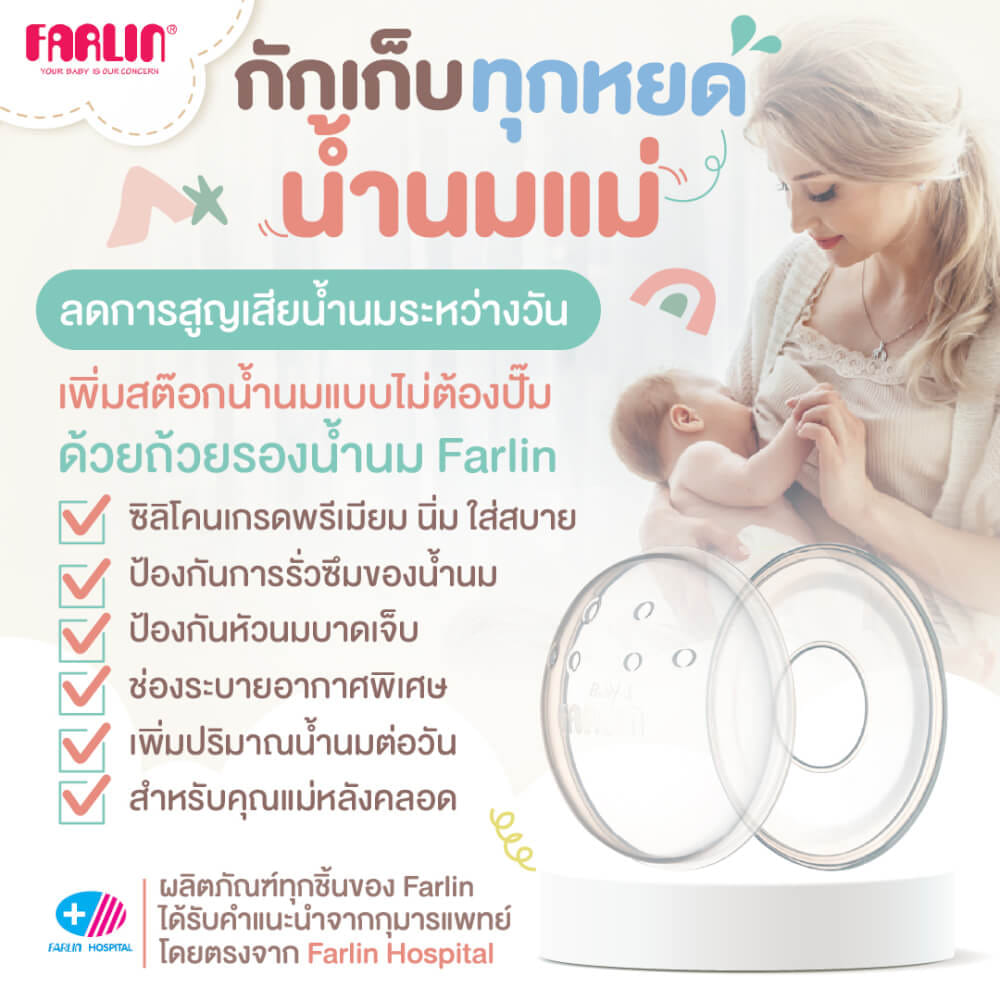 ถ้วยรองน้ำนมแม่ FARLIN FL-AS-004
