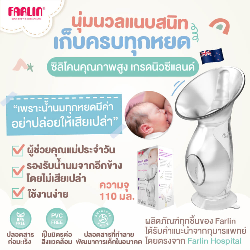 กรวยปั๊มนมสุญญากาศ FARLIN FL-PU-001/AA-11007
