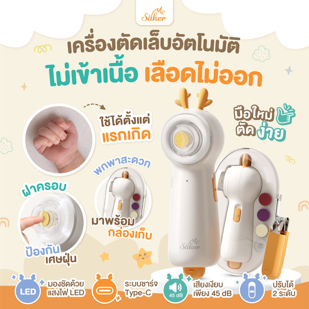 เครื่องตัดเล็บอัตโนมัติ SAKER0208