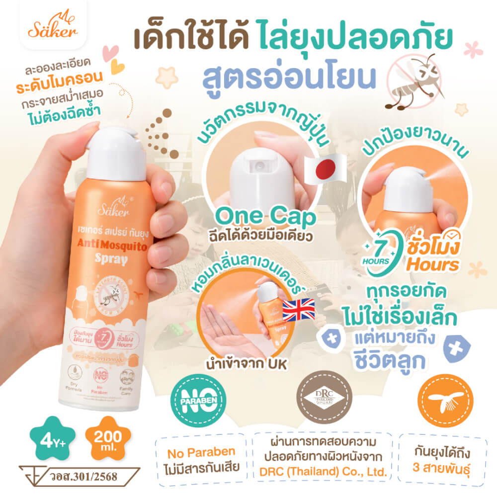 สเปรย์กันยุง SAKER กลิ่นลาเวนเดอร์ รุ่น 0192