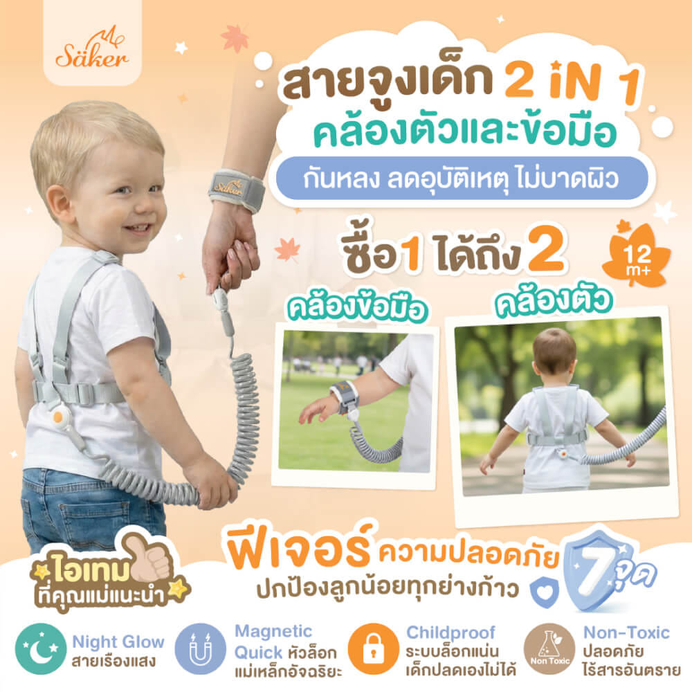 สายจูงเด็กกันหลง SAKER รุ่น 0207 2IN1 คล้องตัวและข้อมือ