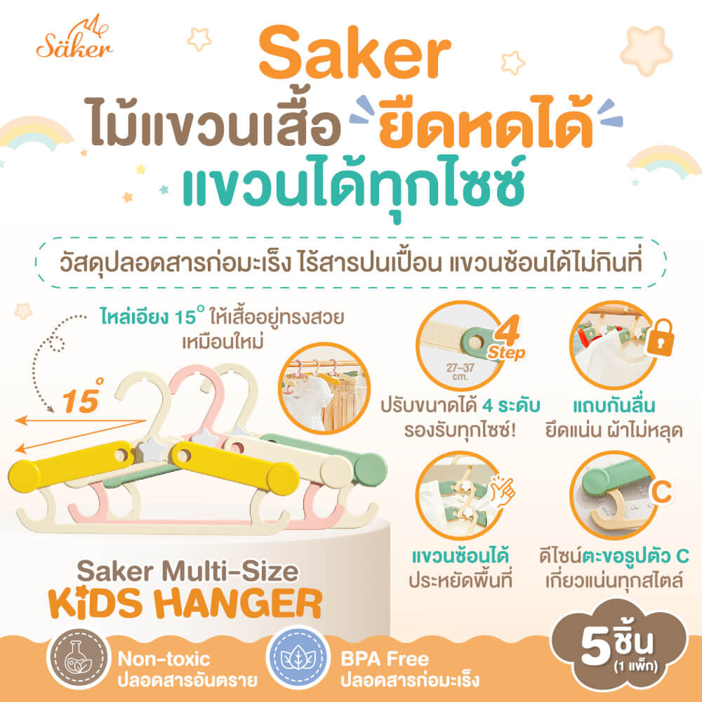 ไม้แขวนเสื้อเด็ก SAKER รุ่น 0204-BS สีชมพู/ครีม (แพ็ค 5 ชิ้น)