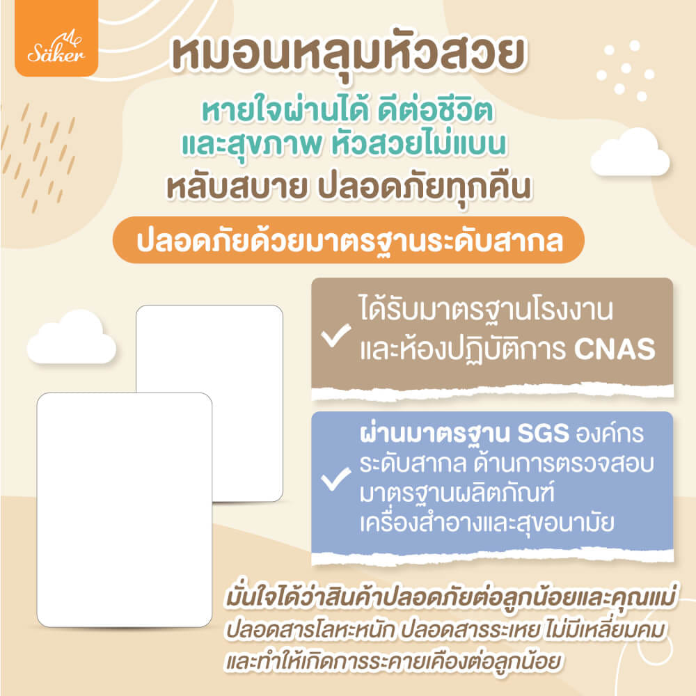หมอนหลุม SAKER - SAKER0193