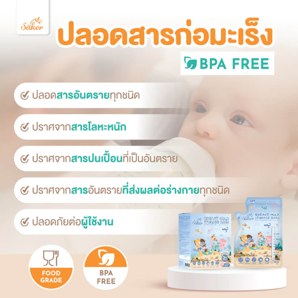 ถุงเก็บน้ำนม SAKER 3OZ - UNDER THE SEA 20 ชิ้น SAKER0188-3OZ