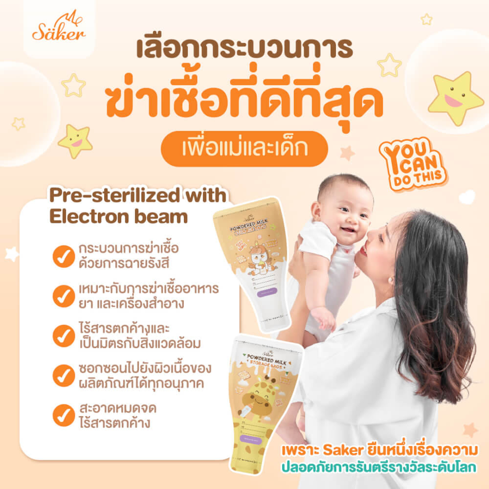 ถุงแบ่งนมผง SAKER ลาย GIRAFFE  - SAKER0189-GR