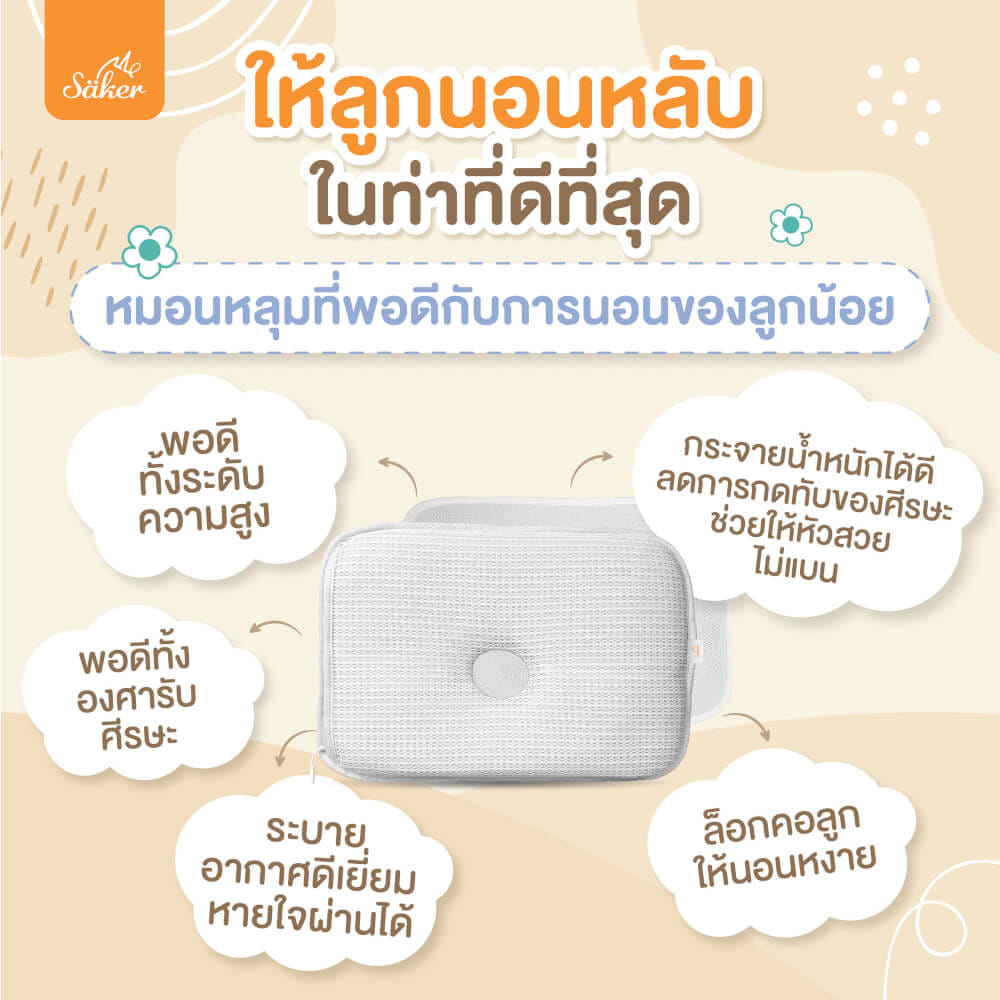 หมอนหลุม SAKER - SAKER0193