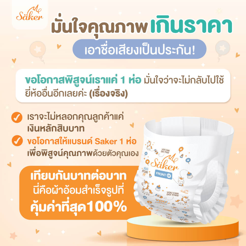 ผ้าอ้อมสำเร็จรูป SAKER ไซส์ M(6-11KG.) 22 ชิ้น 1ห่อ SAKER0197-M_3