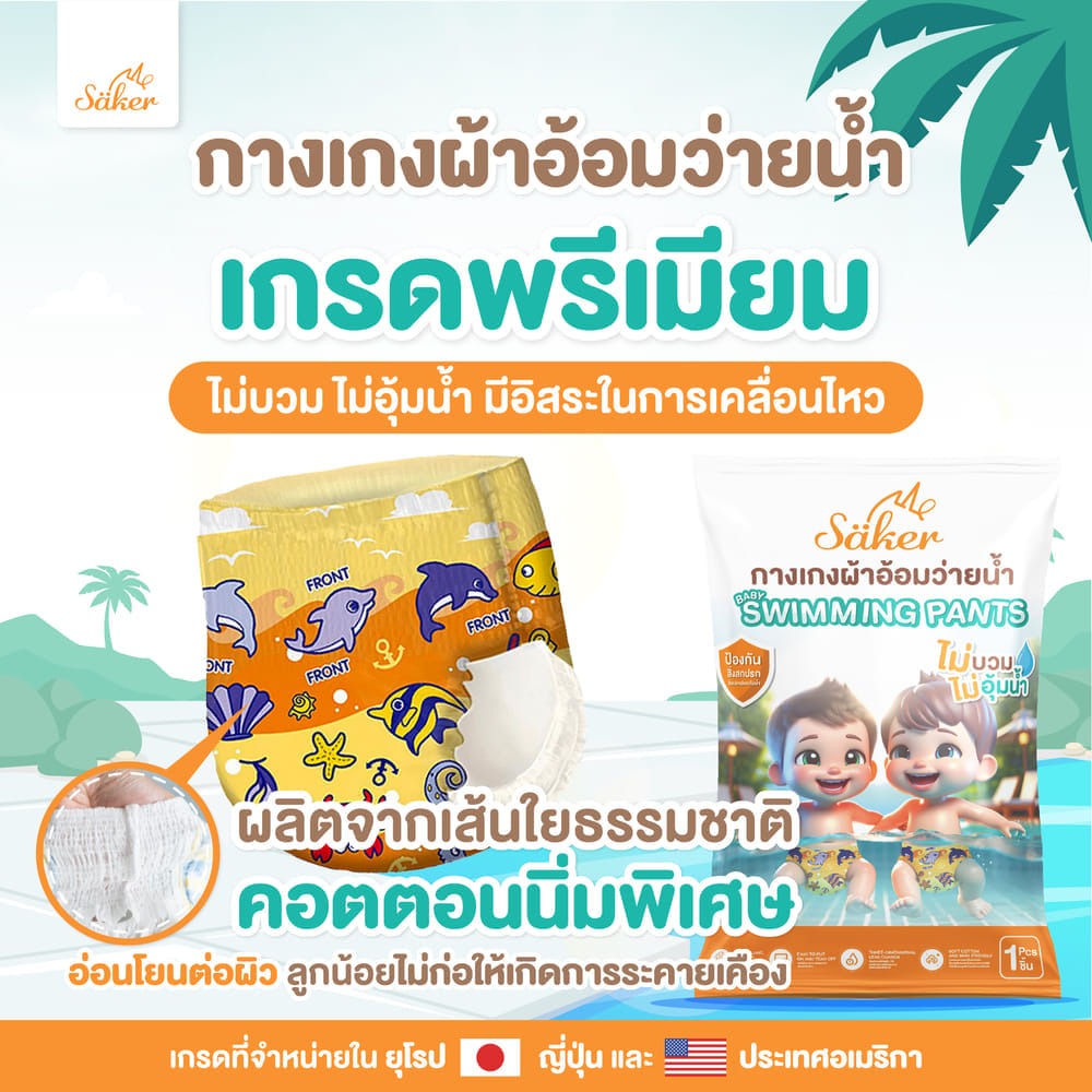 กางเกงผ้าอ้อมว่ายน้ำ SAKER SAKER0173-L