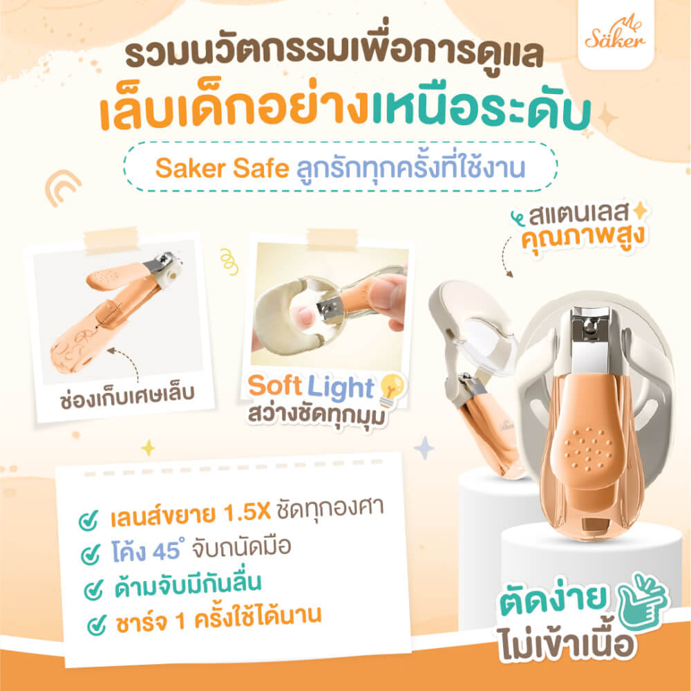 กรรไกรตัดเล็บเด็ก SAKER รุ่น 0206