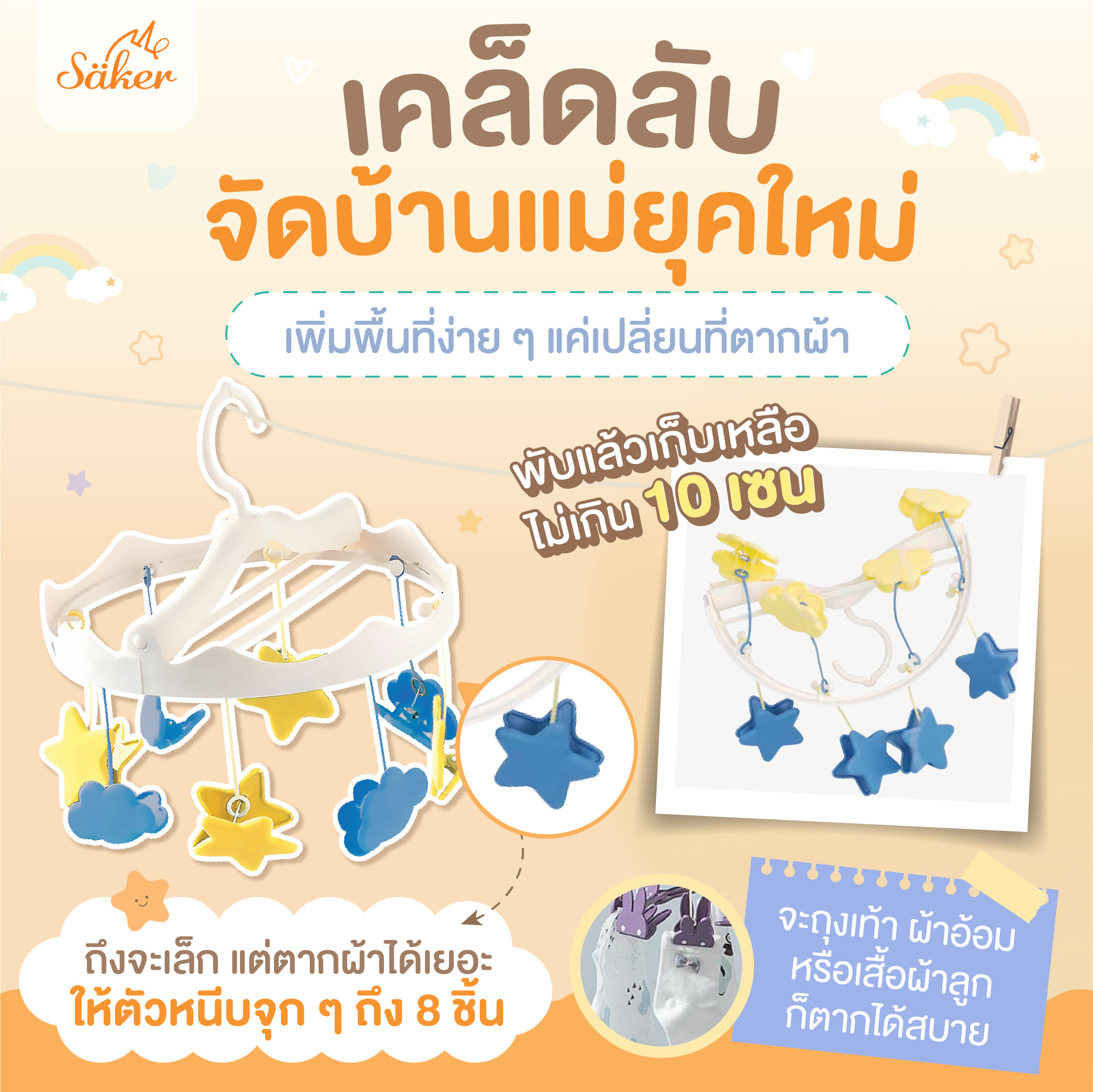 ที่ตากผ้า พร้อมตัวหนีบ SAKER รุ่น SAKER0203-ST ลาย STAR