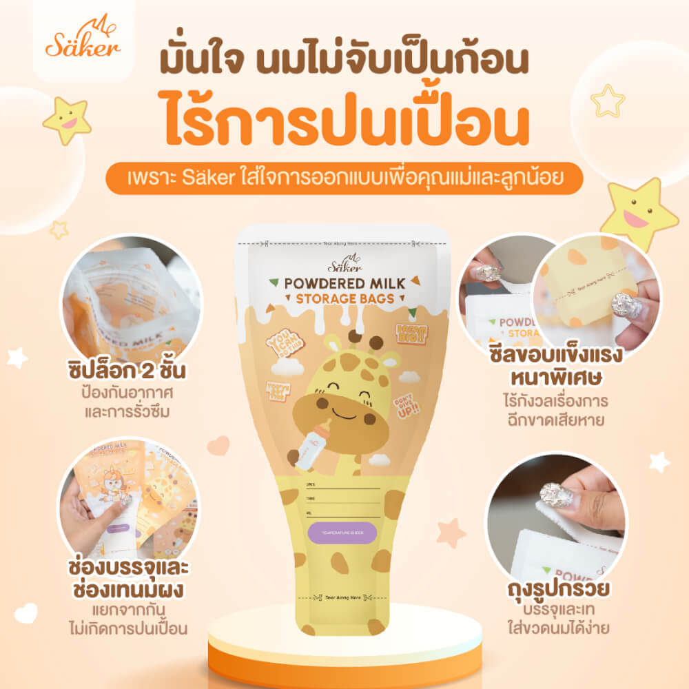 ถุงแบ่งนมผง SAKER ลาย GIRAFFE  - SAKER0189-GR