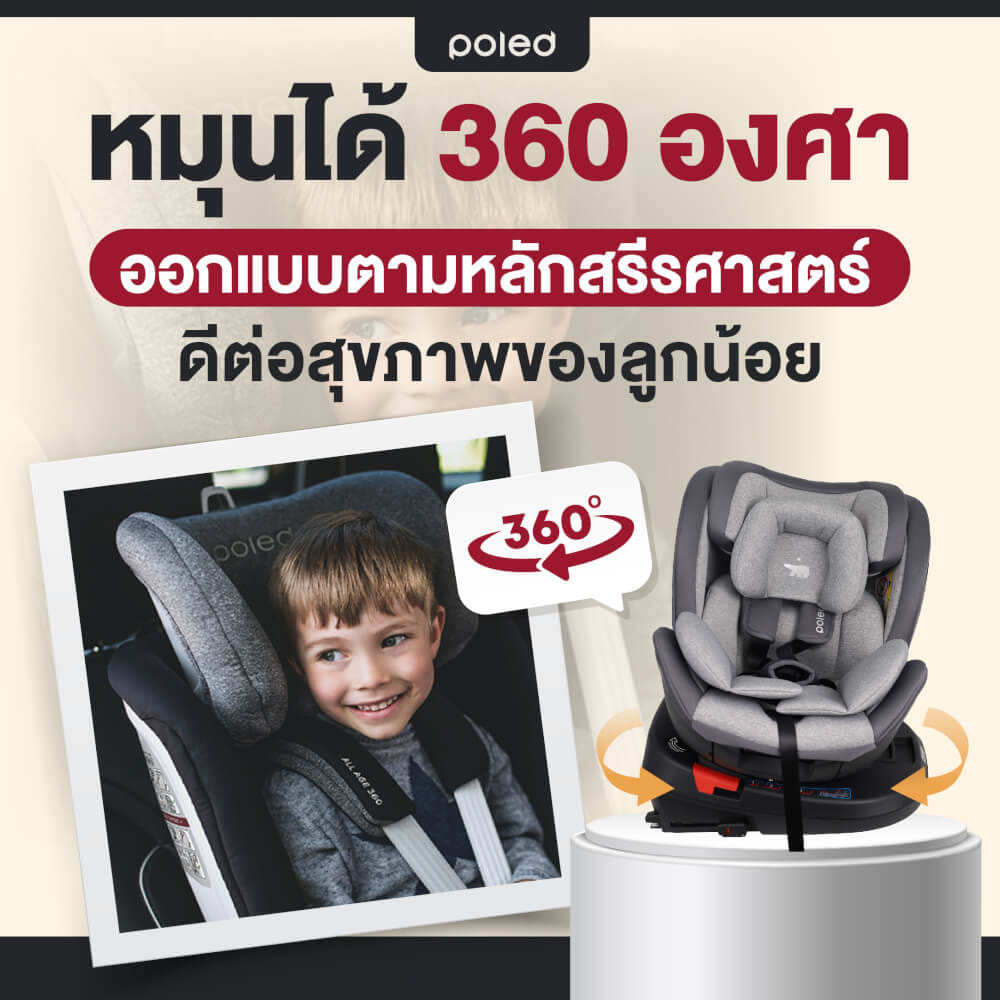 คาร์ซีท POLED ALL AGE 360 สำหรับแรกเกิด-12ปี หมุนได้ 360 องศา สีดำ (สินค้าราคาโปรโมรชั่น ประกัน 1 ปี)_5