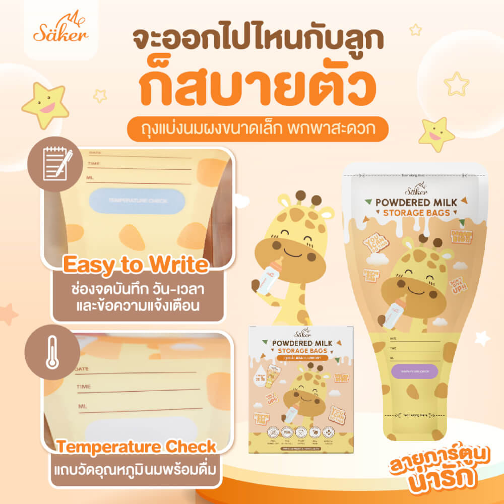 ถุงแบ่งนมผง SAKER ลาย GIRAFFE  - SAKER0189-GR