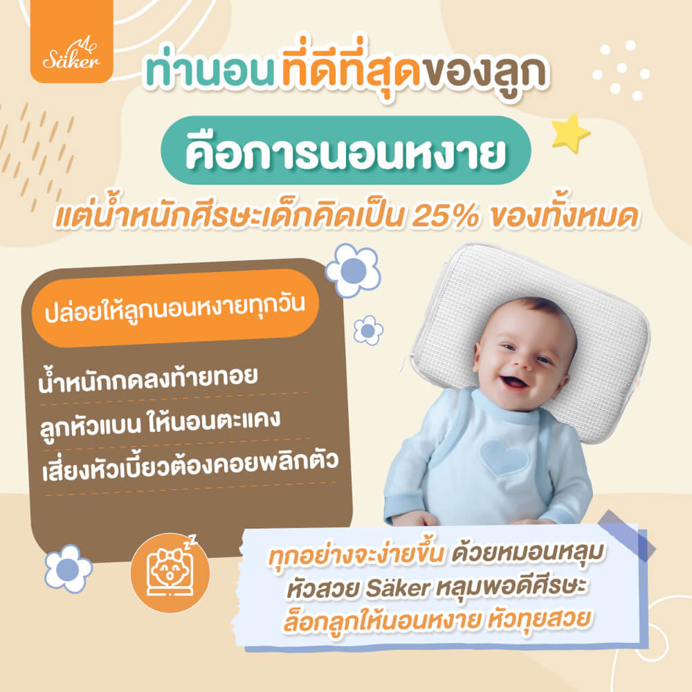 หมอนหลุม SAKER - SAKER0193