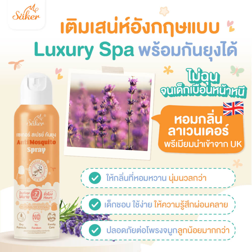สเปรย์กันยุง SAKER กลิ่นลาเวนเดอร์ รุ่น 0192
