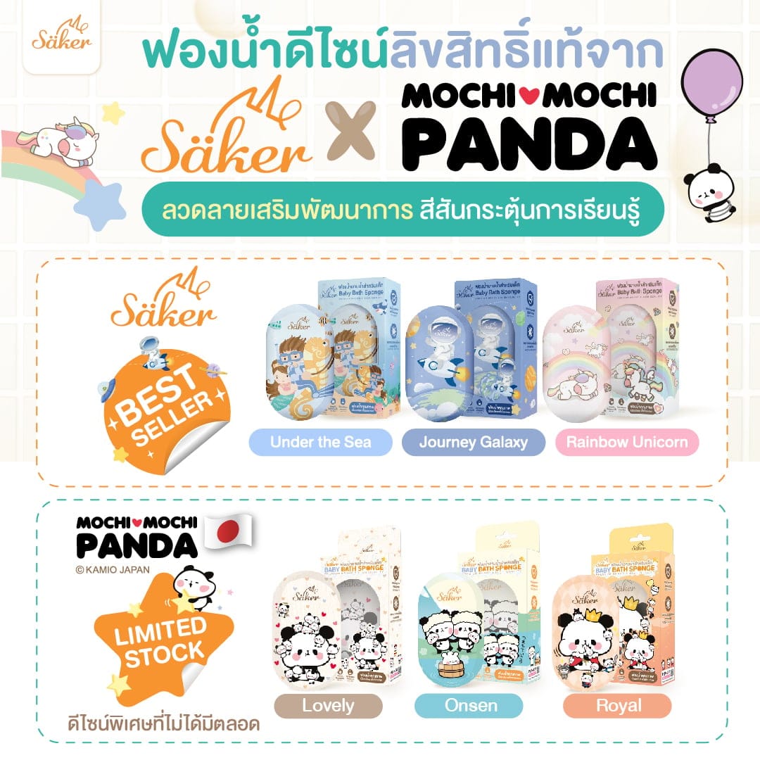ฟองน้ำอาบน้ำเด็ก SAKER ลาย LOVELY SAKER0196-MP-LOVELY
