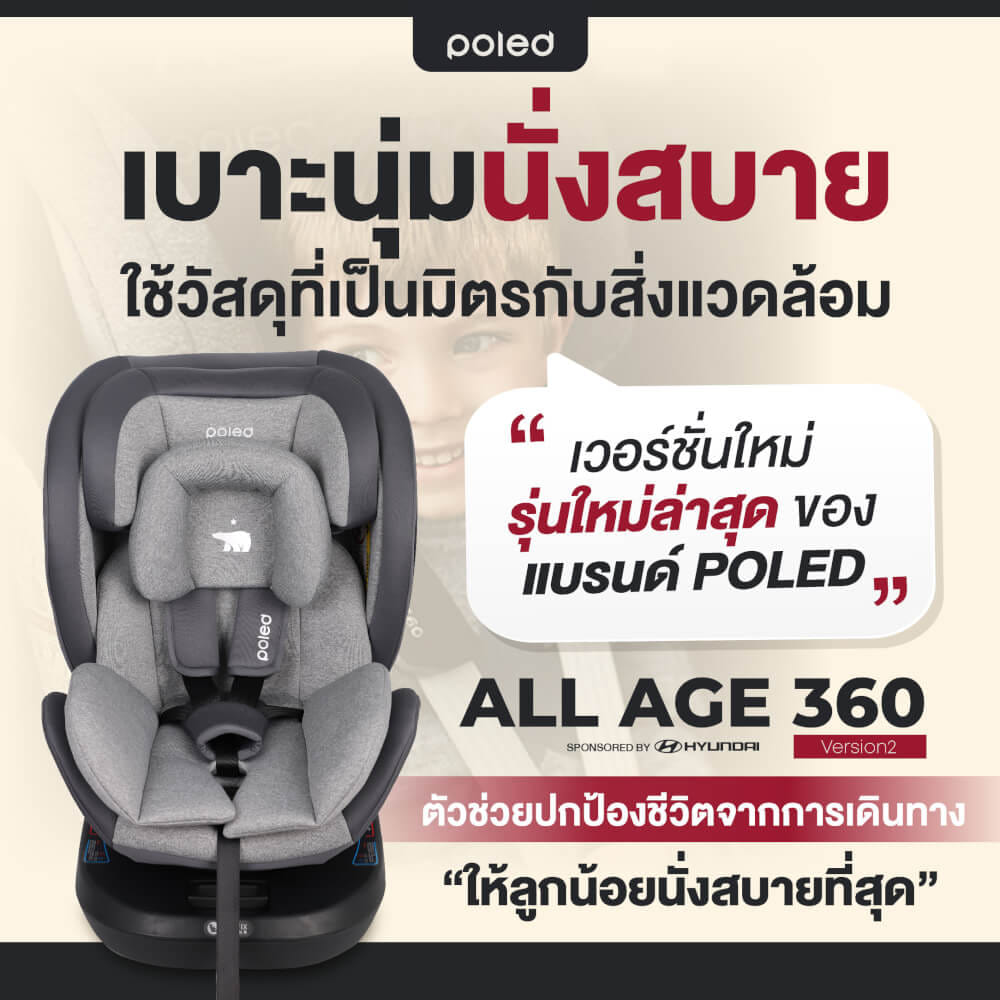 คาร์ซีท POLED ALL AGE 360 สำหรับแรกเกิด-12ปี หมุนได้ 360 องศา สีดำ (สินค้าราคาโปรโมรชั่น ประกัน 1 ปี)_6
