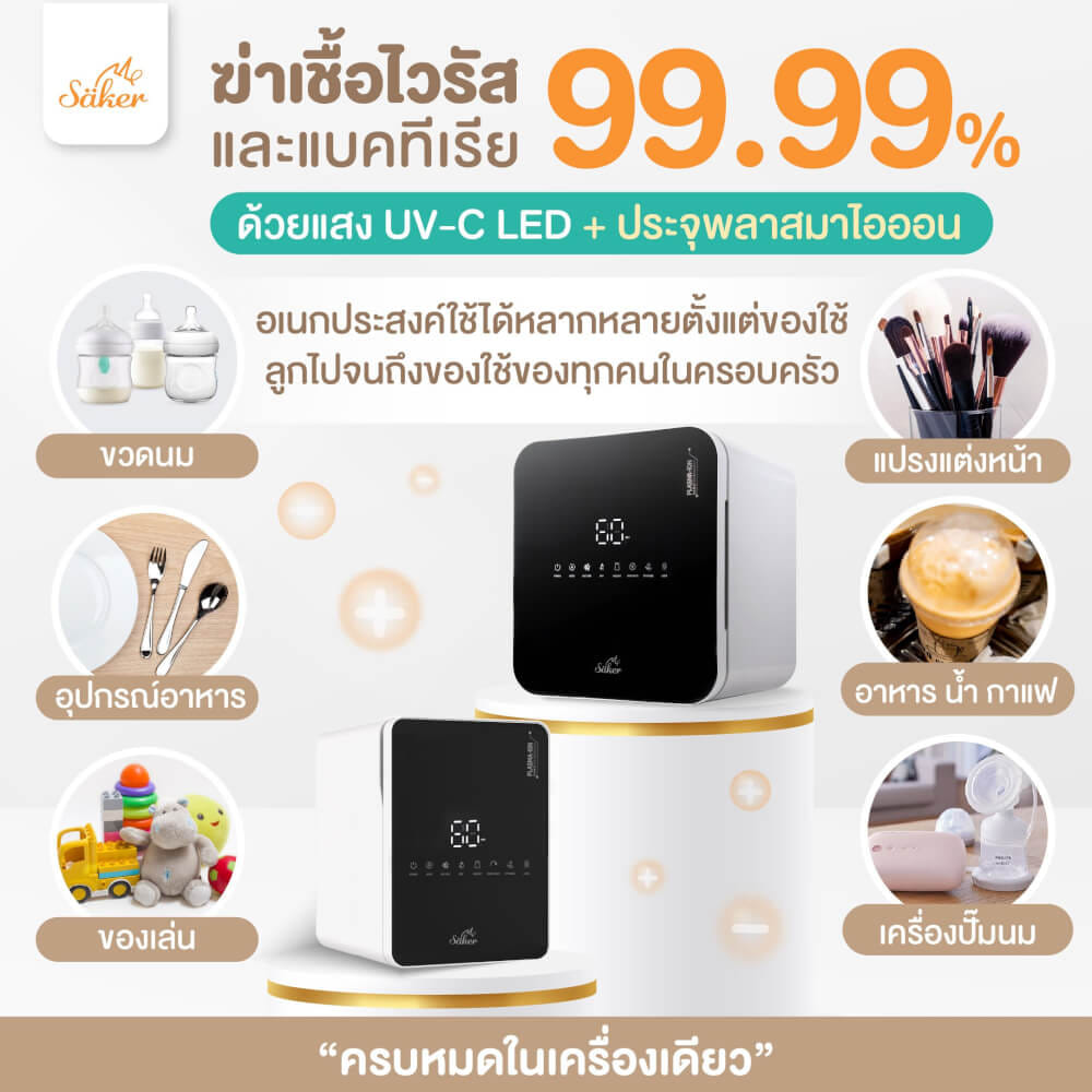 เครื่องฆ่าเชื้อ+อบแห้ง+ลดกลิ่นอับ SAKER XL สีขาว SAKER0186-SN