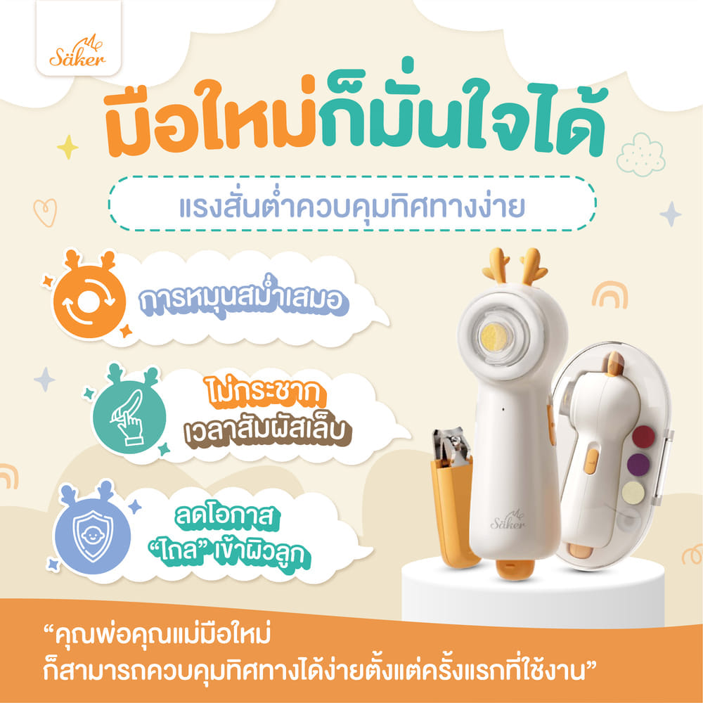 เครื่องตัดเล็บอัตโนมัติ SAKER0208